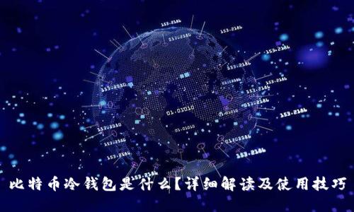 比特币冷钱包是什么？详细解读及使用技巧