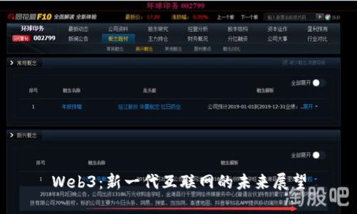Web3：新一代互联网的未来展望