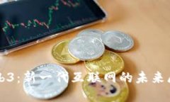 Web3：新一代互联网的未来