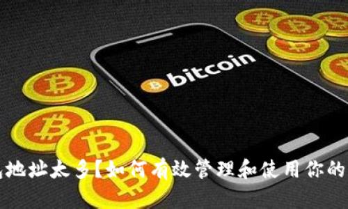 比特币钱包地址太多？如何有效管理和使用你的比特币钱包