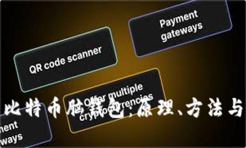 如何破解比特币脑钱包：原理、方法与防护建议