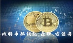 如何破解比特币脑钱包：