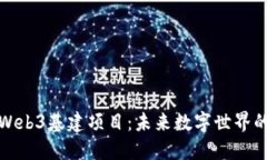探索Web3基建项目：未来数