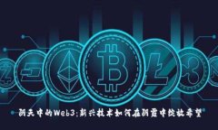阴天中的Web3：新兴技术如