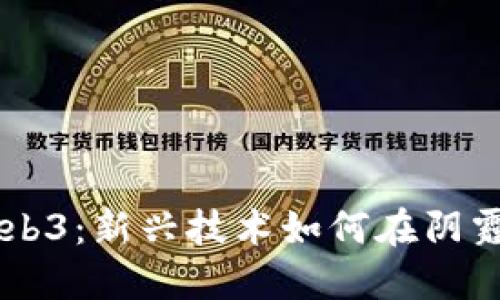 阴天中的Web3：新兴技术如何在阴霾中绽放希望