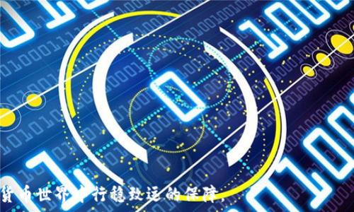   
  比特币钱包升级需要多久？详细解析及注意事项 / 

关键词  
 guanjianci 比特币钱包，钱包升级时间，数字货币安全，比特币交易 /guanjianci 

## 比特币钱包升级需要多久？

比特币钱包升级是一个在数字货币世界中非常常见的过程。随着技术的发展和网络的演进，钱包的功能和安全性不断提高。用户必须定期对他们的比特币钱包进行升级，以确保他们的资产安全，并享受新功能提供的便利。但是，许多人对这是一个多耗时的过程感到困惑。在这篇文章中，我们将深入探讨比特币钱包升级的时间、步骤以及注意事项。具体而言，我们将详细分析比特币钱包升级所需的时间，以及可能影响这个过程的因素。

### 比特币钱包的类型

首先，要清楚比特币钱包的种类。比特币钱包可以分为软件钱包、硬件钱包、在线钱包和纸钱包等。不同类型的钱包在升级过程中的时间长度可能有所不同。软件钱包可以很方便地在线进行更新，而硬件钱包则需要用户进行更复杂的操作。因此，在估算钱包升级所需时间时，我们首先要区分钱包的类型。

### 升级所需的时间

比特币钱包的升级时间通常在几分钟到几小时之间，具体时间取决于多个因素。对于软件钱包来说，通常只需要几分钟的下载和安装。但是，如果涉及到数据备份和恢复，时间可能会增加。另一方面，硬件钱包可能会要求用户手动完成一些步骤，整个过程可能需要更长的时间。以下是一些与升级时间相关的因素：

1. **钱包类型**：如上所述，软件钱包升级通常比较快，而硬件钱包则需要更多的步骤。  
   
2. **网络速度**：如果用户的网络连接慢，可能会导致下载和安装时间延长。  
   
3. **设备性能**：老旧的设备可能在处理更新时变慢，也会影响整个过程的耗时。  
   
4. **备份与恢复**：如果用户需要在更新之前进行备份，这个过程将显著增加升级的总时间。  

### 升级的步骤

比特币钱包升级主要可分为以下几个步骤：

1. **备份现有钱包**：在进行任何升级之前，用户应备份他们现有钱包的数据。这一步非常重要，可以防止在升级过程中出现意外情况导致资产丢失。
   
2. **检查更新**：用户需要查看是否有新的更新版本可供下载。此外，用户应了解更新版本的功能，以确定是否需要升级。
   
3. **下载与安装**：一旦确认有新版本，用户需要从官方网站或可信的来源下载更新。这一步骤通常是耗时最长的部分，特别是在下载和安装过程中。
   
4. **恢复钱包**：如果用户在升级前进行了备份，就需要通过相应的步骤将其恢复。这可能因钱包类型和版本不同而有所变化。
   
5. **测试功能**：完成升级后，用户应进行测试，确保所有新功能正常工作且钱包能够安全访问。

### 注意事项

在进行比特币钱包升级时，有几个关键注意事项需要牢记：

1. **来源可靠性**：只从官方和可信的网站下载更新，以防止恶意软件的侵扰。
   
2. **备份完整性**：确保备份的信息完整且有用，最好进行多重备份。
   
3. **更新频率**：应定期检查钱包更新，确保使用最新版本以获得更好的安全性和功能。
   
4. **资产保护**：在进行升级时，最好避免在极端波动期间进行交易，以减少风险。

## 可能相关的问题

### 1. 如何确保我的比特币钱包安全？

比特币钱包的安全性是每个用户都非常关心的一个问题。为了确保钱包的安全，用户可以采取多种措施，包括强密码设置、启用两步验证、定期更新钱包软件，以及使用硬件钱包等。

首先，强密码是指兼具字符、数字和符号的组合，避免使用个人信息，例如生日和姓名。其次，启用两步验证（2FA）可以为用户的账户增加一层安全防护，这在很大程度上降低了被黑客攻击的风险。此外，保持钱包软件的最新状态，可以确保用户能够及时获得安全漏洞的修复以及新功能的支持。

最后，硬件钱包作为比特币存储的一种方式，其安全性高于软件钱包。用户可以考虑将大额比特币存放在硬件钱包中，而日常交易则可以在软件钱包中进行，以便于使用。

### 2. 如果我的比特币钱包升级失败，我该怎么办？

虽然比特币钱包的升级大多数情况下是顺利的，但也难免出现意外情况。如果钱包在升级过程中失败，用户应该首先不要慌张。按步骤进行检查与解决，如果备份齐全，恢复过程将相对简单。

首先，用户可以尝试重新启动设备并检查网络连接，以确保升级失败不是由网络问题引起的。如果情况没有改善，可以尝试卸载当前的版本，重新安装最新的版本。此时，用户应确保有稳妥的备份文件，根据钱包说明书中的步骤逐步恢复。

如果以上方法都无法解决问题，用户可以寻求钱包服务商的技术支持，他们通常会提供详细的指南和帮助，以帮助用户解决升级失败的问题。

### 3. 比特币钱包的更新内容通常包括哪些功能？

比特币钱包的更新内容取决于开发团队的目标和用户的需求。通常，一个新版本的更新可能包括以下几个方面的改进：

1. **安全性提升**：许多钱包更新集中在改善安全性上，推出新的加密方法、改进两步验证、修复已知的漏洞等。
   
2. **用户界面**：用户体验至关重要，更新可能会包含新的界面设计，用户操作流程，使得整体操作更加直观与便捷。
   
3. **新功能添加**：一些更新会引入新的功能。例如，集成更方便的交易平台，提供更好的货币转换功能等。
   
4. **性能改进**：随着区块链网络变化，钱包的性能需不断以处理速度和吞吐量，更新中往往包含对此方面的提升。
   
5. **兼容性增强**：钱包可能会在更新中增强对不同操作系统或设备的兼容性，确保无论用户使用什么设备，都能同样方便地进行交易。

### 4. 升级比特币钱包会影响我的资金吗？

通常情况下，升级比特币钱包不会影响用户的资金。比特币资产实际上是存储在区块链上的，而钱包只是管理这些资产的工具。因此，尽管钱包在软件或硬件方面进行了更新，用户的比特币资金不会受到影响。

然而，在升级过程中，用户必须确保备份完整，确保数据迁移或恢复过程中不会发生数据丢失。一旦发生意外，未备份的资产可能导致无法恢复。

为了防止这种情况发生，用户在升级之前应该在不同的位置（例如外部硬盘、云存储等）保留多个备份。同时在升级期间最好避免交易，等到所有更新完成并检查功能后再进行正常交易，以减少任何财务风险。

### 5. 有哪些推荐的比特币钱包？

市场上有多款比特币钱包可供选择，每种钱包都有其特定的优缺点。对普通用户而言，选择钱包时需要根据自身的使用习惯、交易频率和安全性需求进行选择。

一些广受好评的软件钱包包括Coinbase、Exodus和Blockchain Wallet。这些钱包界面友好，易于使用，适合新手。同时，它们还提供了备份、恢复以及多币种支持等功能。

对于重视安全性的用户，可以考虑硬件钱包，例如Ledger Nano S和Trezor。这两款硬件钱包在市场上有着良好的声誉，可以保证资产的安全性，适合存储大额比特币。

最终，用户在选择钱包时应全面考虑个人需求，确保选择的比特币钱包满足安全性、易用性和功能性等多方面的要求。 

通过以上分析，我们希望能帮助用户更好地理解比特币钱包的升级过程以及其中的时间因素，确保在操作时做到安全与高效。无论用户选择何种类型的钱包，了解并掌握好升级流程，都是在数字货币世界中行稳致远的保障。