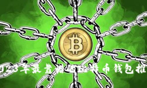 2023年最靠谱的比特币钱包推荐