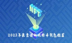 2023年最靠谱的比特币钱包