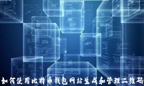 
如何使用比特币钱包网站生成和管理二维码