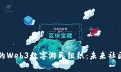 特立独行的Web3数字游民组