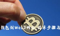 如何连接钱包到Web3网站：