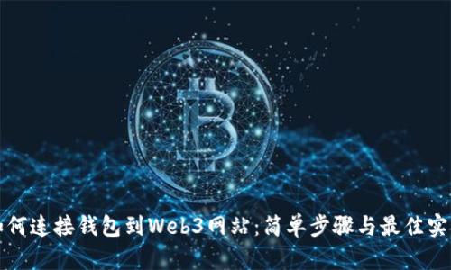 如何连接钱包到Web3网站：简单步骤与最佳实践