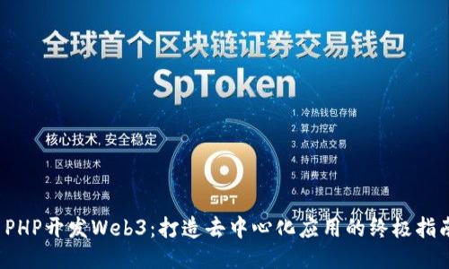  PHP开发Web3：打造去中心化应用的终极指南