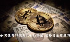如何使用TP钱包1.4.8：功能