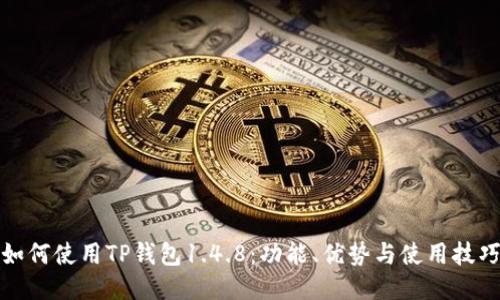 如何使用TP钱包1.4.8：功能、优势与使用技巧