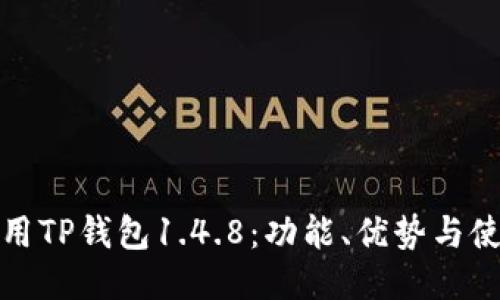 如何使用TP钱包1.4.8：功能、优势与使用技巧