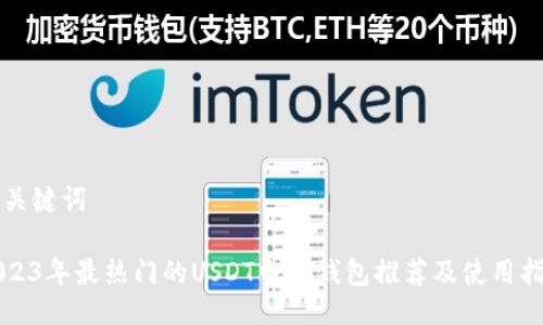 与关键词

2023年最热门的USDT电子钱包推荐及使用指南