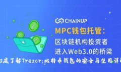 彻底了解Trezor：比特币钱