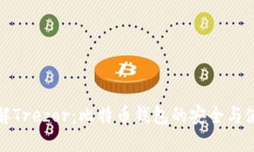 彻底了解Trezor：比特币钱包的安全与使用详解