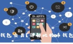 : 比特币能否进行钱包交易