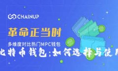 海外比特币钱包：如何选