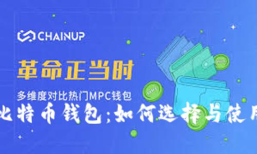 海外比特币钱包：如何选择与使用指南