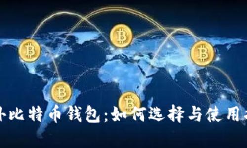 海外比特币钱包：如何选择与使用指南