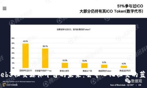 Web3社交媒体平台的未来：去中心化社交的蓝图
