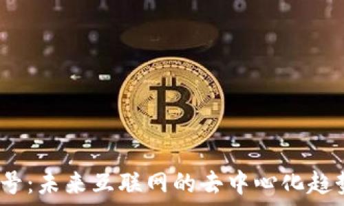   
Web3信号：未来互联网的去中心化趋势与机遇
