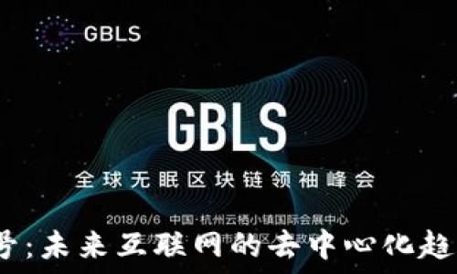   
Web3信号：未来互联网的去中心化趋势与机遇