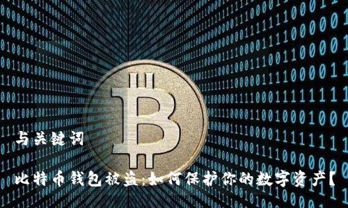 与关键词

比特币钱包被盗：如何保护你的数字资产？