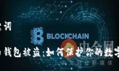 与关键词比特币钱包被盗