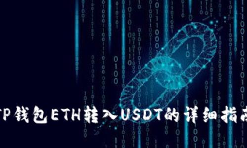 TP钱包ETH转入USDT的详细指南