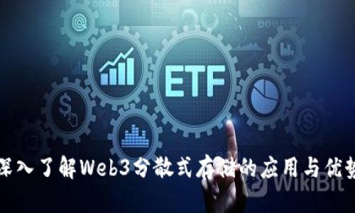 深入了解Web3分散式存储的应用与优势