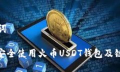 和关键词: 如何安全使用火