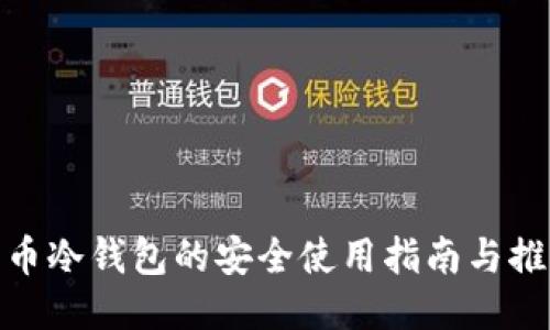 : 比特币冷钱包的安全使用指南与推荐网址