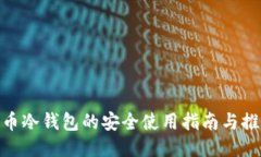 : 比特币冷钱包的安全使用