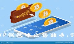 如何在TP钱包中出售猪币：