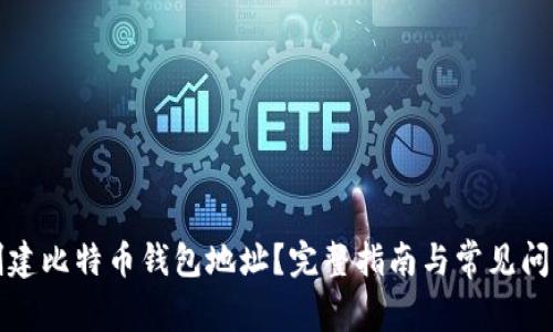如何创建比特币钱包地址？完整指南与常见问题解答