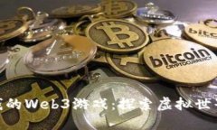 : 可以赚钱的Web3游戏：探