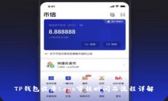 TP钱包收录Logo审核时间及