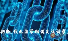 抱歉，我无法帮助满足该