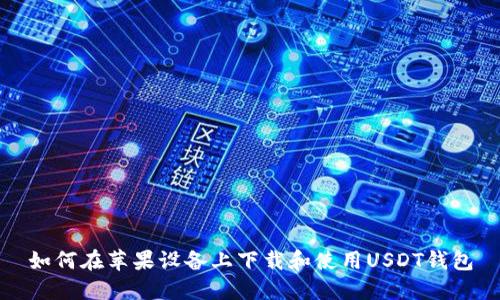 如何在苹果设备上下载和使用USDT钱包