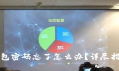 比特币钱包密码忘了怎么