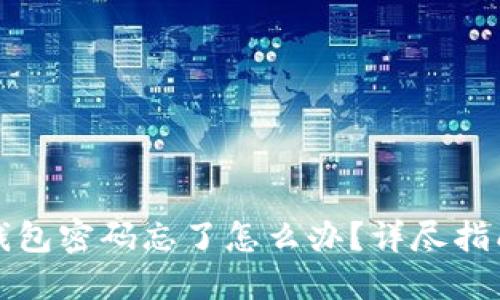 比特币钱包密码忘了怎么办？详尽指南与解答