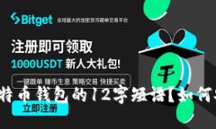 什么是比特币钱包的12字短