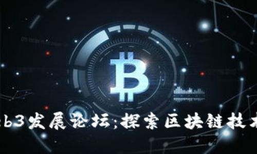 香港Web3发展论坛：探索区块链技术的未来