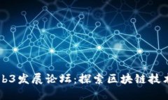 香港Web3发展论坛：探索区