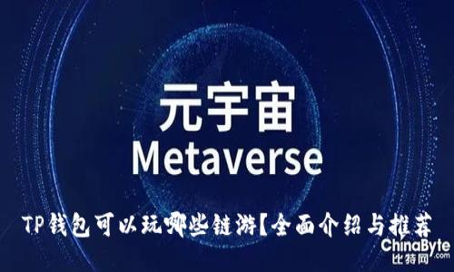 TP钱包可以玩哪些链游？全面介绍与推荐