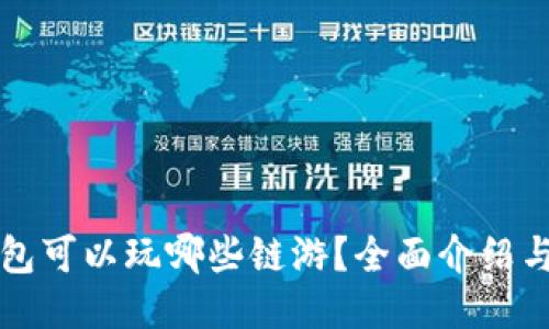 TP钱包可以玩哪些链游？全面介绍与推荐